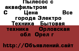 Пылесос с аквафильтром   Delvir WD С Home › Цена ­ 34 600 - Все города Электро-Техника » Бытовая техника   . Орловская обл.,Орел г.